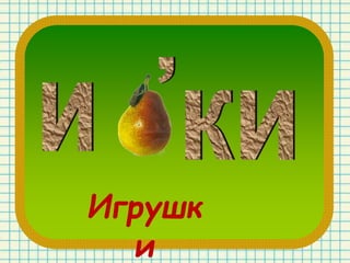 Игрушк
и
 