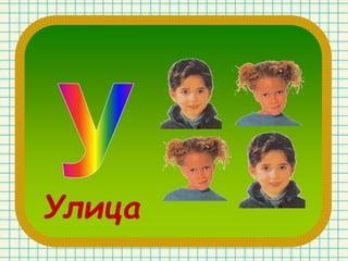 Улица
 