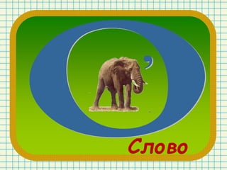 Слово
 
