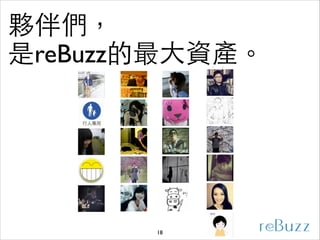 夥伴們，
是reBuzz的最⼤大資產。

18

 