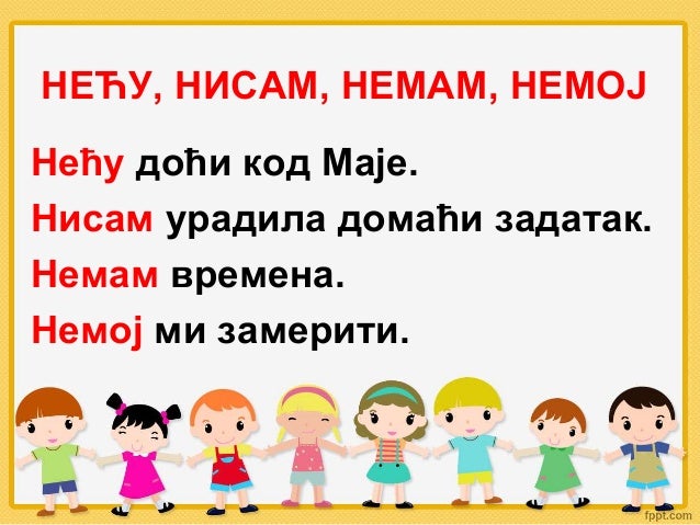 Писање речце НЕ