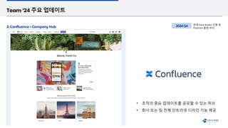 현재 Early Access 진행 중
Premium 플랜 부터
• 조직의 중요 업데이트를 공유할 수 있는 허브
• 회사 또는 팀 전체 인트라넷 디자인 기능 제공
 