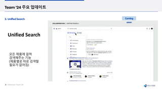 Unified Search
모든 제품에 걸쳐
검색해주는 기능
(제품별로 따로 검색할
필요가 없어짐)
 