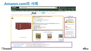 Amazon.com의 사례
 