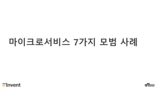 마이크로서비스 7가지 모범 사례
 