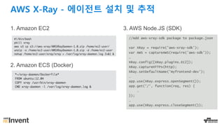 AWS X-Ray - 에이전트 설치 및 추적
1. Amazon EC2
2. Amazon ECS (Docker)
3. AWS Node.JS (SDK)
 