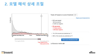2. 모델 해석 상세 조절
 
