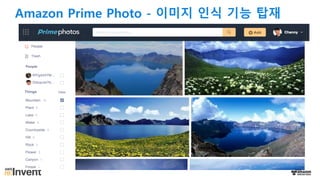 Amazon Prime Photo - 이미지 인식 기능 탑재
 