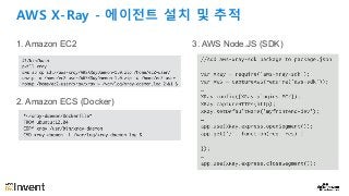 AWS X-Ray - 에이전트 설치 및 추적
1. Amazon EC2
2. Amazon ECS (Docker)
3. AWS Node.JS (SDK)
 