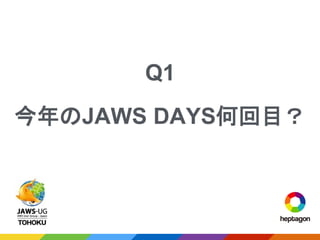 Q1
今年のJAWS DAYS何回目？
 