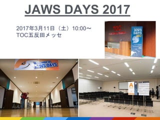 2017年3月11日（土）10:00〜
TOC五反田メッセ
JAWS DAYS 2017
 