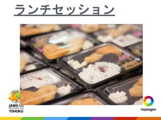 ランチセッション
 