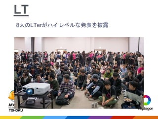 8人のLTerがハイレベルな発表を披露
LT
 