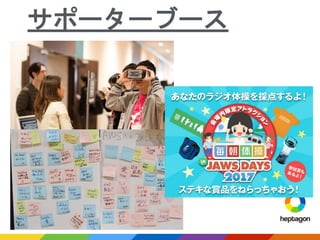 サポーターブース
 