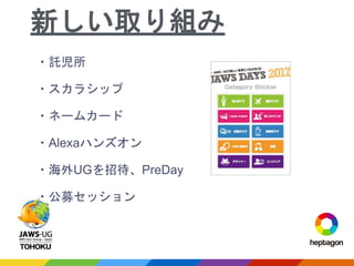 ・託児所
・スカラシップ
・ネームカード
・Alexaハンズオン
・海外UGを招待、PreDay
・公募セッション
新しい取り組み
 