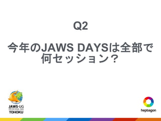Q2
今年のJAWS DAYSは全部で
何セッション？
 