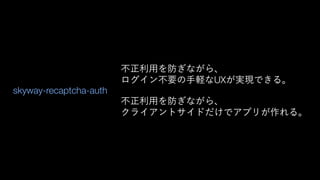 UX
skyway-recaptcha-auth