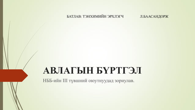 Авлагын бүргэл | PPT