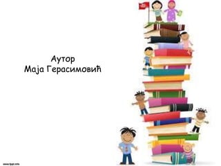 Аутор
Маја Герасимовић
 