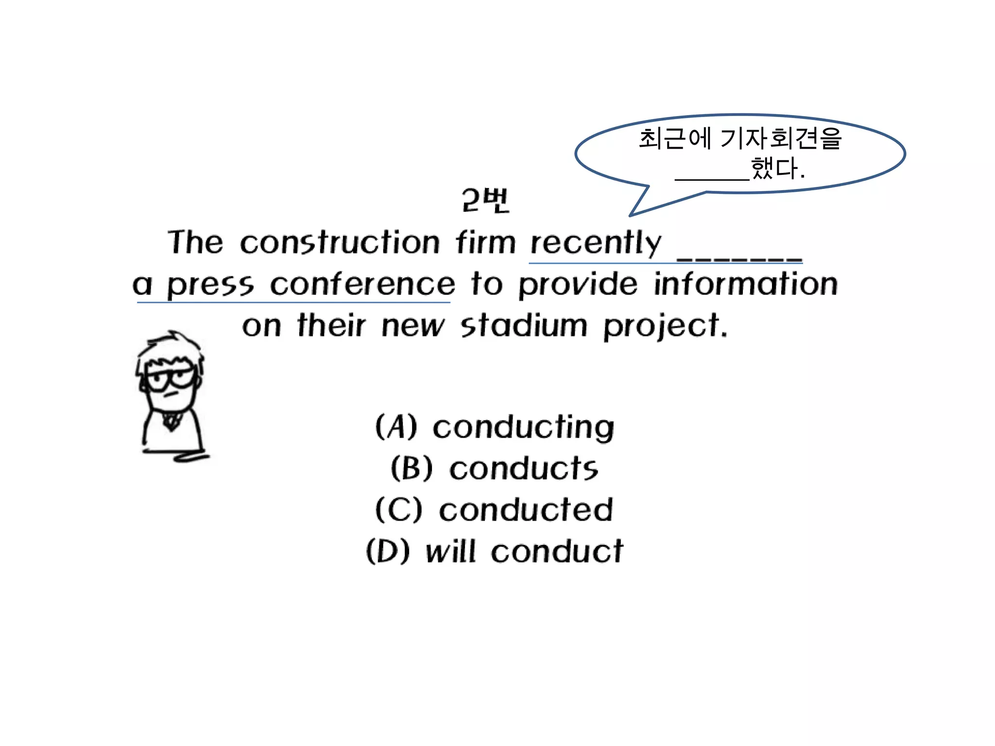 최근에 기자회견을
 ______했다.
 