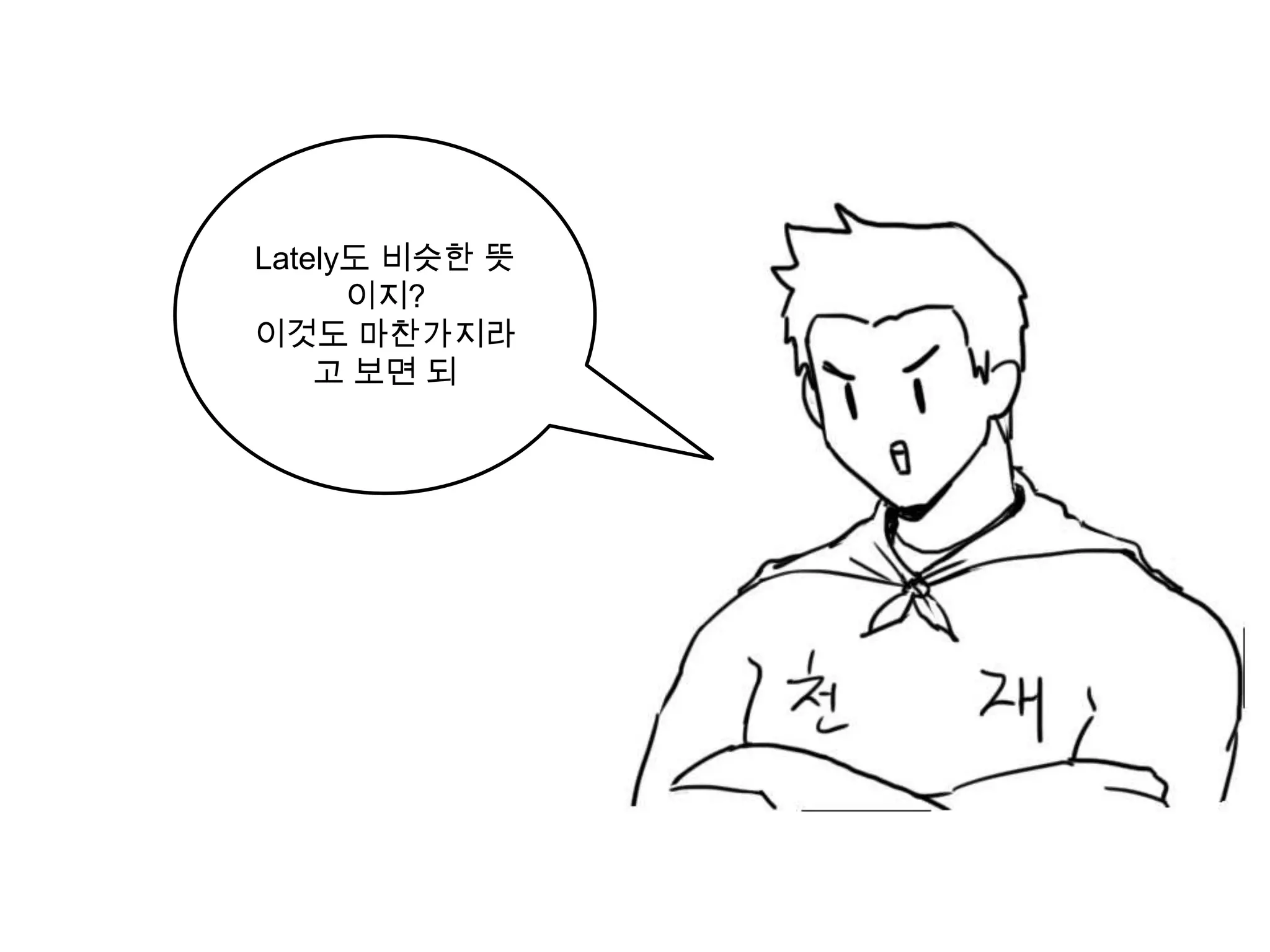 Lately도 비슷한 뜻
      이지?
이것도 마찬가지라
    고 보면 되
 