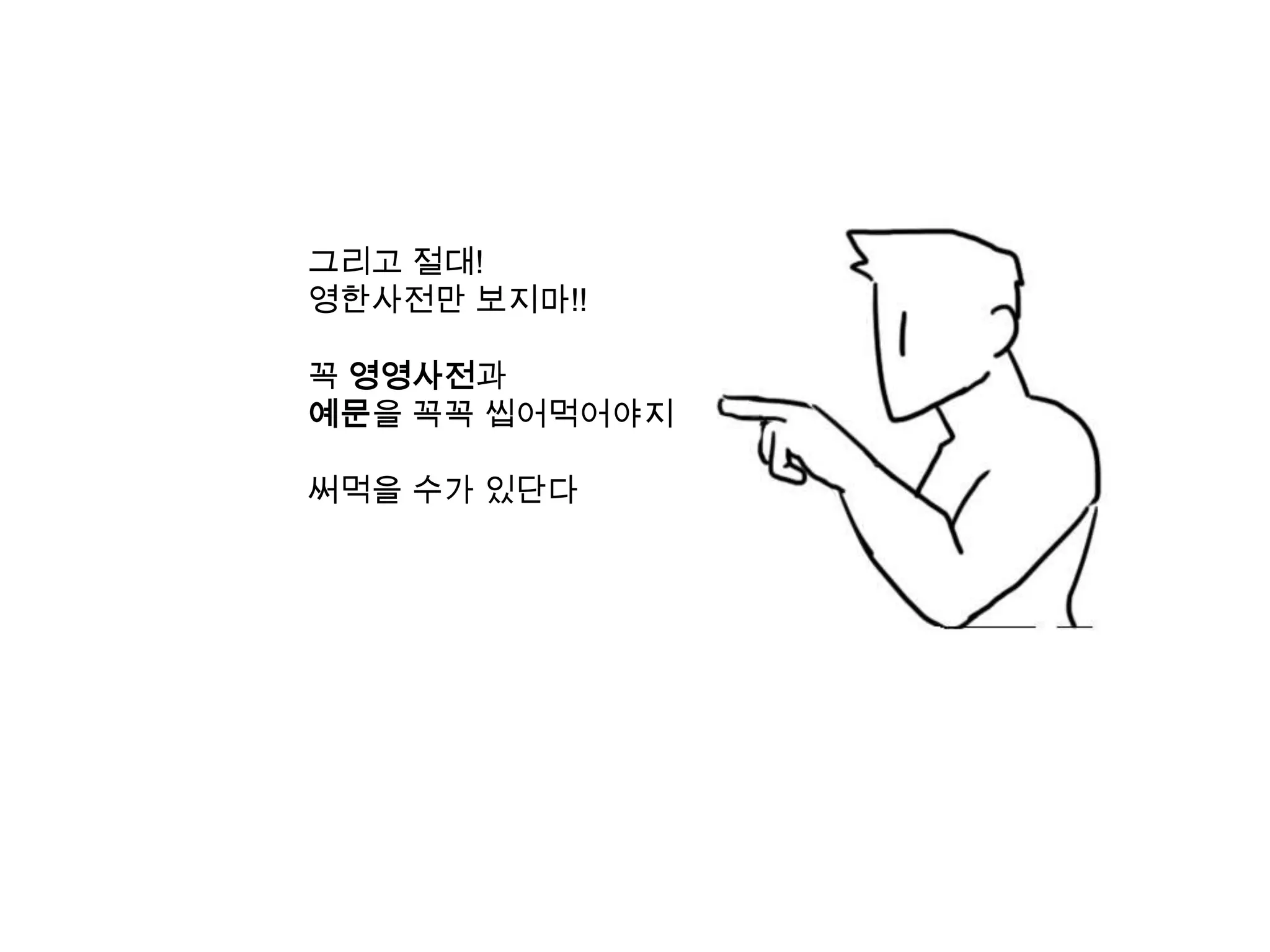 그리고 절대!
영한사전만 보지마!!

꼭 영영사전과
예문을 꼭꼭 씹어먹어야지

써먹을 수가 있단다
 