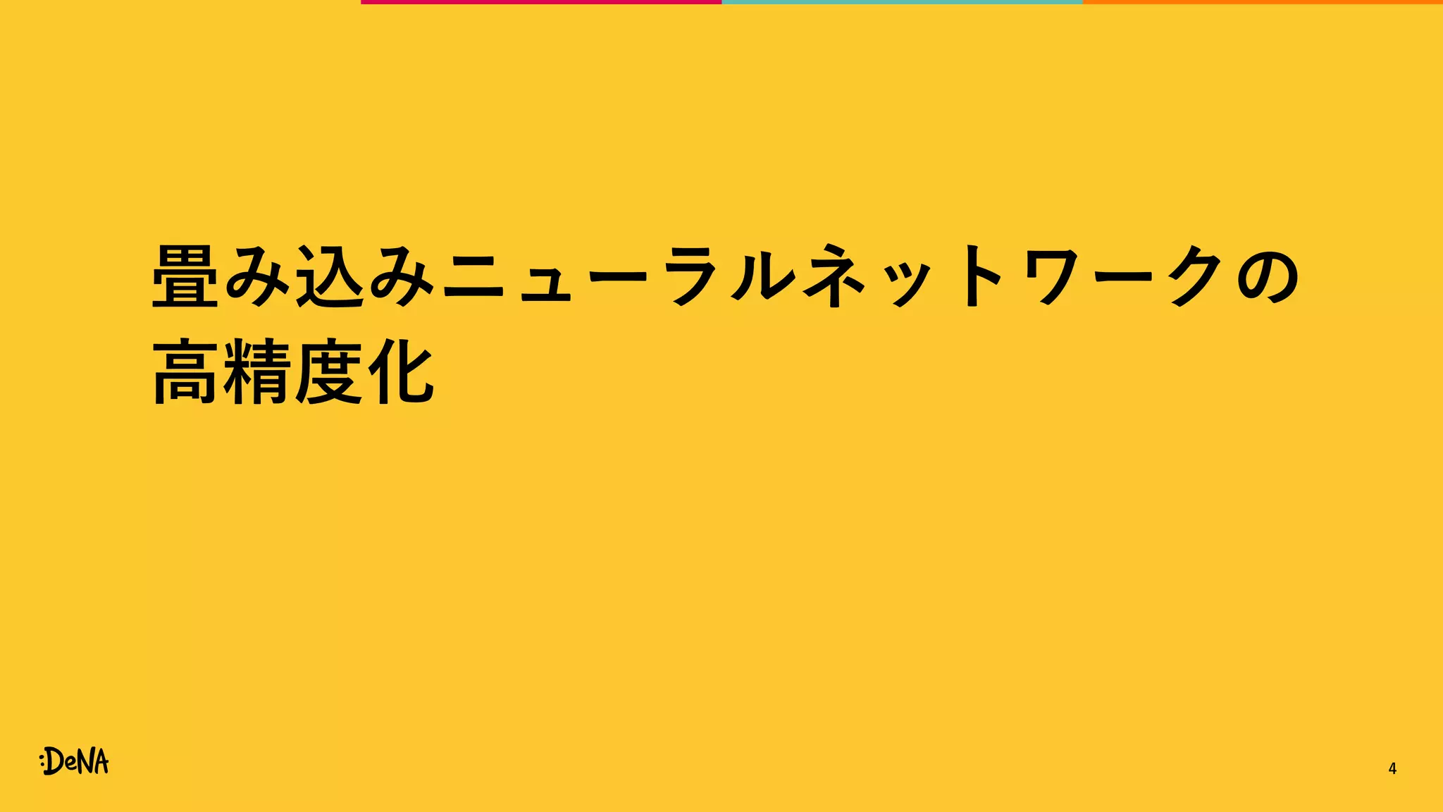 畳み込みニューラルネットワークの
高精度化
4
 