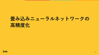 畳み込みニューラルネットワークの
高精度化
4
 