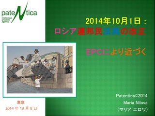 Patentica©2014 
Maria Nilova 
（マリア 二ロワ) 
東京 
2014 年 10 月 8 日  
