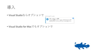 導入
• Visual Studioならオプションで
• Visual Studio for Macでもオプションで
 