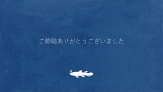 ご静聴ありがとうございました
 