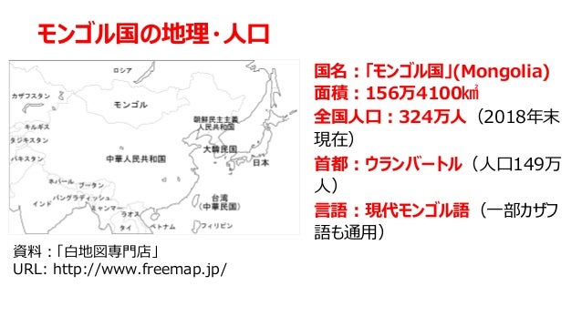 モンゴル国の動向と北東アジア
