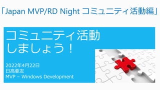 「Japan MVP/RD Night コミュニティ活動編」
 