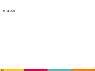 Copyright	©	DeNA	Co.,Ltd.	All	Rights	Reserved.
n まとめ
28
 