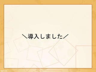 ＼導入しました／
 