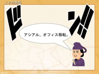 ことの発端
アシアル、オフィス移転。
 