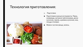 Технология приготовления:
1. Подготовка
■ Подготовим нужные инструменты:Тёрка,
сковорода, кастрюля трёхлитровая, доска
кухонная, черпак, шумовка кухонная, нож,
посуда столовая.
■ Моем и чистим овощи, зелень.
 