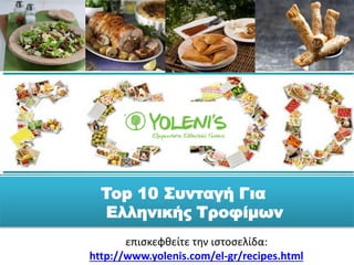 Top 10 Συνταγή Για
Ελληνικής Τροφίμων
επισκεφθείτε την ιστοσελίδα:
http://www.yolenis.com/el-gr/recipes.html
 