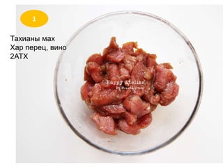 1
Тахианы мах
Хар перец, вино
2АТХ
 