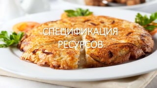 СПЕЦИФИКАЦИЯ
РЕСУРСОВ
 