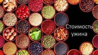 Стоимость
ужина
 