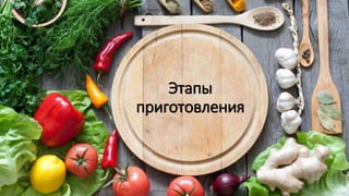 Этапы
приготовления
 