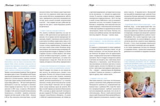 16 17
{ 06/15 }RecipeHicatnunc { здесь и сейчас }
17
о противосудорожных, которые нам в уклад-
ке не положены, т. к. являются наркотиче-
скими. Я, конечно, скорую вызвала, первую
помощь до ее приезда оказала… Но! С тех пор
в моей «сумке Айболита», как ее называют
мамочки, есть все, что нужно. И даже чуть
больше: я, например, сама покупаю инсули-
новые шприцы с тонюсенькими иголочками,
чтобы при надобности грудничков не колоть
«штатными», более толстыми. Потому что,
когда я укол ребенку делаю, мне еще больнее,
чем ему, верите?.. Но надо — значит, надо.
— То-то вы на многих детских рисунках изобра-
жены со шприцем — мы еще удивлялись: вроде они
участковому педиатру «не положены», а ребята
рисуют!
Я стараюсь к инъекциям в самых крайних
случаях прибегать, волнуюсь очень, что ре-
бенок запомнит, кто ему больно делал, бу-
дет бояться. Но вроде этого не происходит,
даже с капризулями получается общий язык
находить. Как-то подруга попросила дочку
2-летнюю посмотреть, мы с ней очень мило
общались: и горлышко, «как бегемотик»,
она показывала, и песенку мне пела. А мама
в шоке сидела, потому что обычно эту «паци-
ентку» трем взрослым держать приходится:
«Ты, — говорит, — гипнозом каким-то обладаешь,
не иначе!» Гипнозу не училась, а с ребятами
просто дружу, мне с ними легко…
— А трудно с кем или с чем?
Мне очень повезло с участком: это 6 больших
домов, и мамочки очень доброжелательные.
Попадаются, конечно, и с «повышенной тре-
вожностью»: у ребенка ОРЗ, а они бог знает
что напридумывают, требуют назначить
кучу исследований, анализов, чуть ли не го-
спитализацию… Мы их с моей замечательной
медсестрой Людмилой Николаевной Федосе-
евой стараемся успокаивать, взывать к здра-
вому смыслу… А труднее всего с бумажной
частью работы: ведением карт, записей. Хоть
сегодня все больше приходит в поликлинику
электронный документооборот, писанины
хватает. Но как без нее?
— В преддверии Нового года все ждут чудес — а вы?
Конечно, жду — и они происходят! Вот, ска-
жем, победа в конкурсе. Или то, что через
несколько дней мы с мужем получаем ключи
от квартиры, которую нам выделяет админи-
страция Красногвардейского района Санкт-
Петербурга. Ну а самое чудесное чудо у нас
«запланировано» на начало февраля, когда,
согласно расчетам, родится наш первенец.
Кстати, с этого года акушеры-гинекологи
тоже участвуют в конкурсе детских врачей —
и это очень правильно, потому что именно
со здоровья мамы, с грамотного ведения бе-
ременности и начинается здоровье малыша!
— Анастасия Леонидовна, поздравляем с победой!
Поделитесь, как вы стали участковым педи-
атром? Ведь сейчас молодые специалисты не
слишком-то стремятся «на землю», в районные
поликлиники идти — хотят работать в стацио­
нарах, крупных медицинских центрах…
Значит, я исключение (смеется). Уже во время
интернатуры в Санкт-Петербургской Педиа-
трической академии я точно знала, что хочу
работать в поликлинике, причем именно
в детской. Даже номер поликлиники знала,
куда пойду работать, — 69: мы в ней практику
проходили, и там нас, молодых и зеленых,
очень хорошо встретили. Так что, получив
диплом в 2012 году, я нашла в Интернете
телефон этой замечательной поликлиники,
позвонила и… случайно — видимо, в компью-
терной системе какой-то был сбой — попала
в 68-ю. Как оказалось впоследствии, случай
оказался очень счастливым, даже чудесным:
мало того что приняли меня здесь как род-
ную, всему обучили, поддерживали, заботи-
лись, прикрепили опытную медицинскую
сестру, дали самый лучший, компактный
участок — так в первое же мое субботнее де-
журство мы здесь с моим будущим мужем
встретились!
— А через 3 года вы в конкурсе победили!
Это, знаете, особенно приятно, и я, как че-
ловек к себе критически настроенный, по-
нимаю, что в городе тысячи прекрасных пе-
диатров, людей с огромным опытом работы,
а для меня эта победа скорее аванс, ведь я, что
называется, молодой специалист и опыт свой
только-только нарабатываю. Например, до
сих пор в моей сумке лежит большая запис-
ная книжка, где я выписываю дозировки ЛС
для детей разного возраста. Правда, и у более
старших коллег я такие видела, они меня
учили: не бойся подсмотреть, главное — сде-
лать назначение правильно, а в таких вот
«шпаргалках» стыда нет. Тому же учу и ин-
тернов, которых ко мне сейчас прикрепляют.
— А сумку свою докторскую легендарную, в кото-
рой «все есть», даете им попробовать поднять?
Даю! И говорю, что только те, кто такую мо-
жет носить, не замечая веса, сможет стать
доктором. Потому что, когда я только начала
работать, не клала в нее, скажем, тонометр
или ургентную укладку с жаропонижаю-
щими, антигистаминными и т. д. А жизнь
научила, точнее, детки мои научили: лучше
пусть сумка будет тяжелой, зато на сердце
легко, когда можешь сразу же помочь. Вот
был случай: пришла на вызов по банальному
ОРЗ, а малыш на фоне высокой температу-
ры дал судороги! Это было страшно: ребенок
страдает, мама близка к обмороку… А у меня
с собой нет жаропонижающих, не говоря уж
«С приходом Анастасии Леонидовны настроение
у моих малышей улучшается, они ей с удоволь-
ствием рассказывают стихи, а от назначенного
ею лечения быстро поправляются. И это озна-
чает, что приход Анастасии Леонидовны для на-
шего дома — добрая примета!»
 