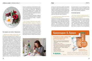 Aeternaeveritates { вечные истины }
22 23
{ 06/15 }Recipe
Как хороши, как свежи… будут розы!
— Ваше увлечение, наверное, началось еще в дет-
стве? Вы учились в художественной школе?
В художественной школе не училась, да
и лепкой особенно не увлекалась. Как все
дети, немного рисовала, немного из пла-
стилина делала фигурки — в общем, ничего
особенного. А цветы из полимерной гли-
ны «зацепили», когда была уже взрослым
человеком, причем абсолютно не помыш-
лявшим, что он хочет заняться чем-то по-
добным. Правда, цветы меня привлекали
всегда, я даже хотела пойти на курсы фло-
ристов. Ведь составление композиций из
цветов — даже самых что ни на есть простых
букетов — это хороший способ выразить
свои чувства, порадовать близких… А когда
я увидела цветочные композиции из поли-
мерной глины — долгожданная флористика
пришла ко мне, но уже в таком вот виде! По-
тому что созданные в этой технологии цве-
ты, на мой взгляд, даже лучше натуральных:
они не вянут, не выцветают. Проверено
годами: полимерная глина не теряет цвет
под дневным освещением, а «выгореть» мо-
жет только под яркими софитами, скажем,
в телевизионной студии.
То есть ты составляешь свой букет и даришь
свои эмоции, отношение, радость, которые
остаются свежими не 3–4 дня — а практи-
чески всю жизнь!
— Итак, вы увидели композиции, нашли инфор-
мацию про материал, купили его и начали ра-
ботать? Или пришлось поучиться у мастеров?
Увидела, купила глину, 2–3 месяца практи-
чески каждый вечер училась «по Интерне-
ту»: смотрела мастер-классы, участвовала
в вебинарах, купила книги по этой технике.
Первые несколько композиций сделала сама,
а потом, когда стала разбираться в предмете
чуть лучше, поняла, что без очного курса
дальше двигаться не получится. И тогда на-
шла школу лепки, их сейчас в России много,
потому что увлечение крайне популярно
и у детей, и у взрослых, начала учиться — и,
конечно, уровень моих изделий повысился.
Сейчас я делаю работы или в подарок, или
на заказ, а когда появляется в нашем «цве-
точном мире» какая-то новая технология —
прихожу к инструктору ее осваивать.
— Как происходит процесс изготовления: нужно
изделия обжигать, сушить?
Глиной этот материал называют скорее по
привычке, это синтетический материал,
приятный на ощупь, примерно такой, как
мягкий зефир. К рукам не липнет, пахнет
цветами — так что не работа с ним, а чистый
релакс! Технологически процесс происходит
так: слепили цветок (или создали миниатю-
ру, скульптуру и т. д.) и оставили на 24 часа
сохнуть на воздухе, обжига не требуется. На
следующий день можно изделие спокойно
брать в руки, не боясь повредить.
12 месяцев цветов
— Как близкие отнеслись к вашему увлечению —
ведь оно много времени требует, драгоценные
свободные вечера отнимает?
Мой муж сразу и всецело стал меня поддер-
живать. Когда есть заказ и надо выделить
3–4 вечера на лепку — он сам и в магазин
сходит, и ужин приготовит, и меня накор-
мит… Обязательно показываю ему работы,
советуюсь… В общем, мы с ним команда!
Как только я сказала, что хочу попробовать
 