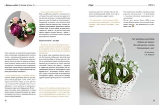 Aeternaeveritates { вечные истины }
24
{ 06/15 }Recipe
этим заняться, он никогда не ограничивал
меня, всегда при необходимости помогал
сумки с материалами привезти-увезти —
они ведь объемные... Обязательно выделяет
время, когда мы едем за новыми материа-
лами, помогает заказы отвезти, если нужно.
А вечера мы с ним всегда вместе проводим:
включаем какой-нибудь хороший фильм
и смотрим, просто я параллельно еще сво-
ими цветочками занимаюсь…
— Какие цветы больше всего любите лепить?
Я очень люблю ромашки, букет из множе-
ства мелких ромашек — моя мечта, пока
нереализованная, хотя в разных работах
я их использую. На текущий момент моим
«брендом» стали крокусы, их заказывают
буквально нарасхват. Лавандовый букет —
один из самых моих любимых, он пока
своего нового хозяина не нашел, но я даже
не уверена, что смогу с ним расстаться, уж
очень хорош (смеется).
— А какие цвета предпочитаете?
Мне самой больше нравятся спокойные па-
стельные тона, хотя все, конечно, зависит от
настроения и цветка, с которым работаешь,
времени года, который он символизирует.
Например, тюльпаны так и просятся быть
яркими, ведь в природе они символ ве-
сеннего возрождения, радостного апреля.
Пионы (они, кстати, сейчас на пике попу-
лярности у невест) — ну как их, саму душу
яркого первого летнего месяца — июня, —
изготовишь в пастельных тонах? Они ведь
воплощенная энергия!
Подснежники в декабре
— Вы сказали, что у невест популярны пионы —
значит, сегодня модны свадебные композиции
из полимерной глины? А как же они пережива-
ют момент, когда невеста бросает свой букет
подружкам?
Да, сегодня такие свадебные букеты в трен-
де! Их, конечно, не бросают, для этой цели
используют дублер из живых цветов. А бу-
кет из полимерной глины становится вопло-
щением мечты невесты, ее самых заветных
желаний. Скажем, «ее» цветок — ландыш,
а торжество проходит в сентябре. Для не-
увядающих цветов из полимерной глины
время года — не помеха: хочешь ланды-
ши — будут ландыши. Или те же пионы (их
«природное» время — июнь-июль) в ноябре.
Другой случай: грезит девушка о сказочном
Под праздник новогодний
Издали мы приказ:
Пускай цветут сегодня
Подснежники у нас!
«12 месяцев»
С.Я. Маршак
аленьком цветочке, именно он для нее —
знак всепобеждающей любви, и мастер во-
площает ее желание, дарит сказку…
— Так вот, значит, в чем суть вашего хобби  —
вы, оказывается, волшебница! А подснежники
в декабре — как в сказке «12 месяцев» — полу-
чатся?
Немецкий поэт Гете был большим любителем фиалок. Гово-
рят, что он не выходил из дома, не насыпав в карман семян
этих незатейливых цветов. Шел — и сеял их вдоль доро-
жек! Со временем дорожки эти стали цветочными — и Гете
гордился ими ничуть не меньше, чем своими стихами...
25
Уже получились (улыбаясь, ставит на стол
корзинку подснежников) — от всей души
и с самыми лучшими новогодними по-
желаниями!
Пусть у всех коллег будет в 2016-м как
можно больше ярких впечатлений и кра-
сивых цветов — вне зависимости от вре-
мени года!
 