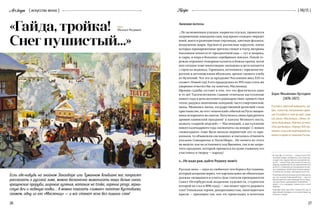 Arslonga { искусство вечно }
26 27
{ 06/15 }Recipe
Зимняя потеха
…По заснеженным улицам, ныряя на спусках, проносятся
запряженные лошадьми сани, под ярким солнцем сверкает
иней, вьются разноцветные гирлянды, цветные флажки,
воздушные шары. Кружатся расписные карусели, мимо
которых принаряженные зрители спешат в театр, витрины
магазинов ломятся от праздничной еды — тут и окорока,
и сыры, и икра в больших серебряных мисках. Покой го-
рожан охраняют пожарная каланча и Божьи храмы, возле
них сегодня тоже многолюдно: молодежь и дети катаются
с горок на ледянках. Гармошки, лоточники с горячими пи-
рогами и антоновскими яблоками, аромат свежего хлеба
из булочной. Что это за праздник? Россиянин века XXI-го
скажет: Новый год! А его прадедушка из 1915 года столь же
уверенно ответил бы: ну конечно, Масленица.
Ирония судьбы состоит в том, что это фактически одно
и то же! Тысячелетиями славяне отмечали наступление
нового года в день весеннего равноденствия: приветствуя
тепло, радуясь окончанию холодной, часто смертоносной,
зимы. Менялись эпохи, государственной религией стало
христианство, но этот «языческий» обычай на Руси священ-
ники искоренить не смогли. Получилось лишь приурочить
древнеславянский праздник2
к кануну Великого поста,
назвать «сырной неделей» — Масленицей, а наступление
нового календарного года «назначить» на январь3
. С новым
«новогодьем» тоже было немало перипетий: его то при-
нимали, то объявляли «не нашим» и пытались отменить
указами Совнаркома и Политбюро… Но ничего из этого
не вышло: как не остановить ход Времени, так и не запре-
тить праздник, который пришелся по душе главному его
участнику и творцу — народу!
«…Не надо рая, дайте Родину мою!»
Русская зима — одна из любимых тем Бориса Кустодиева,
который искренне верил, что картина вовсе не обязательно
должна «возвышать и учить» (как считали преподаватели
Санкт-Петербургской академии художеств, студентом
которой он стал в 1896 году), — она может просто радовать
глаз! Типажами героев, декоративностью, многоцветьем
красок — примерно так, как это происходит в полотнах
«Гайда, тройка!
Снег пушистый…»
Борис Михайлович Кустодиев
(1878–1927)
Русский и советский живописец, гра-
фик, скульптор, театральный худож-
ник.Егоработывстилеар-нуво1
,такие
как циклы «Масленица», «Зима»; по-
лотна «Красавица», «Купчиха за чаем»,
«Русская Венера», «Портрет Ф.И. Ша-
ляпина», стали классикой мировой жи-
вописи и одним из символов России.
ТЕКСТ:
Михаил Разуваев
Если где-нибудь на знойном Занзибаре или Туманном Альбионе вас попросят
рассказать о русской зиме, можно бесконечно живописать наши белые снега,
крещенские проруби, широкие гуляния, катания на troike, горячие pirogi, зерни-
стую ikru и ледяную vodku… А можно показать «зимнее» полотно Кустодиева,
скажем, одну из его «Маслениц» — и все станет ясно без лишних слов!
1
Ар-нуво (фр. art nouveau — «новое искусство»),
синонимы: модерн, югендштиль, стиль Сецессион,
еловый стиль. Художественное направление кон-
ца XIX — начала XX вв., для которого (в пику ака-
демизму, владевшему кистью художников вплоть
до 1870-х гг.) характерно использование естествен-
ных «природных» линий, ярких мотивов народно-
го творчества, костюма, прикладного искусства.
2	
В некоторых областях Белоруссии его отмечают до
сих пор, называя Комоедицей (ком — одно из
древнеславянских имен медведя). На этот празд-
ник пекут блины, приговаривая: «Первый блин  —
кому!», то есть медведю, хозяину леса и всей
Природы.
3
	В декабре 1699 года Петр I перевел Россию на
европейский календарь и постановил Новый год
встречать 1 января.
 