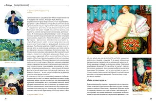 Arslonga { искусство вечно }
28 29
«Купец», 1918 год«Купчиха за чаем», 1918 год
«Купание», 1912 год
«Деревенская Масленица (Гармонист)»,
1916 год
«Красавица», 1915 год
«революционных» для рубежа XIX–XX вв. импрессионистов
и модернистов: Климта, Ренуара, Мане, Моне и др.
Справедливости ради надо сказать, что в академии Бо-
рис учился у Ильи Репина, который большинство своих
произведений создавал в реалистичной манере. Так что
о «модернизме» речи пока не шло, а талантливый студент
Кустодиев впитывал тонкий психологизм репинского
портрета, умение выстраивать композицию, цветопере-
дачу... И это ему удалось в полной мере — уже в 23 года он
получил золотую медаль мюнхенской выставки за портрет
однокашника, художника Ивана Билибина. А к тридцати
Кустодиев — признанный мэтр живописи, которого на-
перебой приглашают писать полотна «представительского
класса» для Сената, царских резиденций, вельможных
дворцов. Он обласкан властью, его работа хорошо оплачи-
вается, чему он, конечно, рад, поскольку детство и юность
его прошли в весьма стесненных обстоятельствах. Но…
Широкая русская душа поволжанина Кустодиева больше
лежит к тому, что с избытком предлагают более «низ-
кие жанры»: народный лубок, шкатулки Холуя и Палеха,
подносы Жостова, павловопосадские платки, глиняные
игрушки Дымкова… Желание привносить в живописные
полотна нечто «настоящее» будили и наивные жанровые
сценки городецкой росписи: с ее румяными крестьянками,
толстыми купцами, чудо-конями, похожими на лебе-
дей, и непременными розанами — цветочными бутонами
фантастической окраски и столь живой упругости, что,
кажется, тронь их — и они лопнут, разбрызгав за пределы
полотна свою яркую сочность!
В отличие от тех, кто устанавливал «правила изобрази-
тельного искусства» в то время, народные мотивы, а также
народная жизнь, частью которой он, сын преподавателя
духовной семинарии и внук протоиерея, являлся, вовсе
не представлялись ему чем-то пошлым и «мещанским».
Поэтому и напоминают полотна зрелого Кустодиева при-
чудливую роспись русских промыслов, а петербургские
газеты в ответ на его «Красавицу» в 1915 году пишут: «Вот
уж кто чудит, так это Кустодиев! Он как будто умышленно
кидается из стороны в сторону. То он пишет обыкновенно
хорошие дамские портреты, а то выставляет какую-то де-
белую красавицу, сидящую на расписном сундуке. Нарочитое
и выдуманное безвкусие!» Но где сейчас те газеты?.. А яркие,
пышущие здоровьем, излучающие добрую энергетику
персонажи Кустодиева — вот же они: смотрят на нас с по-
чтовых марок, книжных иллюстраций, компьютерных
аватарок, театральных декораций. Он писал саму жизнь  —
вот и жив поныне!
«Руки, оставьте руки…»
Каждая картина Кустодиева — праздник или его предчув-
ствие: он искрится в дородных фигурах купчих; концен-
трируется вокруг Шаляпина в шикарной бобровой шубе
(о смешной и немного грустной истории, с ней связанной, —
чуть позже); окутывает румяных купальщиц на Волге;
живет в круглом личике его «музы на все времена» — до-
 