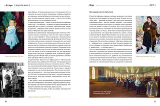 Arslonga { искусство вечно }
30 31
{ 06/15 }Recipe
чери Ирише… И лишь родные знали, что праздник этот со
слезами на глазах, а руки художника в процессе работы
над яркими жизнелюбивыми полотнами не раз опуска-
лись в самом прямом смысле слова — и не от отсутствия
вдохновения, а от сильнейших болей…
«У меня так болит рука, — пишет он жене Юлии Евстафьевне
в 1910 году, — как никогда — особенно по утрам просыпаюсь от
страшной боли в локте и в лопатке, стискиваю зубы, чтобы
не кричать… Работаю очень немного, давно не писал, а боль
адская. Объясняю это сырой погодой».
Определить заболевание, провоцирующее эти боли, в Рос-
сии не сумели, склоняясь к тому, что это «просто неврал-
гия» и «само пройдет». Тогда художник с семьей поехал
в Швейцарию, где модный доктор-фтизиатр Огюст Ролье
поставил ему не менее «модный» тогда диагноз «костный
туберкулез». И начал многомесячную, абсолютно беспо-
лезную для Кустодиева, но очень дорогостоящую, опять же
модную гелиотерапию (лечение солнцем). В клинике Ролье
художник провел почти год (!), но облегчения не получил,
да и как иначе, если в позвоночнике его тем временем
разрасталась опухоль: «Страдаю очень, особенно по утрам.
Подлая рука моя болит вовсю, и вместо улучшения с каждым
днем чувствую себя все хуже и хуже».
Современные врачи классифицируют заболевание
Кустодиева как доброкачественную интрадуральную
экстрамедуллярную опухоль спинного мозга, в 1913-м
же году немецкий нейрохирург Герман Оппенгейм диа-
гностировал «опухоль неясной этиологии» и провел
операцию ее частичной резекции. Наступило улучше-
ние, но ненадолго — опухоль продолжала разрастаться,
и в 1916 году потребовалась еще одна 5-часовая операция.
В ходе нее к жене Кустодиева, ожидавшей в холле, вы-
шел хирург:
— Мне нужно с вами посоветоваться. Опухоль расположена
так, что подобраться к ней можно, перерезав нервные оконча-
ния верхней или нижней половины тела. Нужно решить, что
важнее оставить ему в движении, руки или ноги...
— Руки! Оставьте ему руки, он без них умрет, художнику без
рук нельзя!
Кустодиевск и его обитатели
Юлия Евстафьевна приняла мудрое решение, за которое
муж не раз благодарил ее впоследствии. И даже шутил:
«Ноги что — предмет роскоши! А вот когда рука начинает
побаливать снова — это уже, знаете, свинство…» Он вообще
с большим юмором относился к состоянию своего здоровья,
очень не любил, чтобы его жалели. Как-то раз писатель
Евгений Замятин, писавший по мотивам произведений
мастера повесть «Русь», действие которой происходило
в выдуманном им городе Кустодиевске, зашел к нему
поздно вечером. Борис Михайлович уже лежал в постели
и, на минуту потеряв контроль над собой, непроизволь-
ным жестом показал, насколько велико его повседневное
страдание. Писатель был поражен: «Мне было стыдно, что
я — здоровый, а он… корчится от боли. От этого стыда я уже
не мог слушать, не понимал, что говорил Борис Михайлович
о  нашей книге, — и поскорее ушел…»
Так что приходившим в его дом Кустодиев предпочитал
являться в подтянутом облике неунывающего балагура
и неисправимого оптимиста. И только самым близким
было позволено видеть, как, работая над знаменитым
портретом Шаляпина (полотно было в полный рост певца,
2 метра в высоту, перед сидящим в кресле художником его
крепили на специальных блоках), он время от времени
Борис Кустодиев в мастерской, 1914 год
«Портрет Ф.И. Шаляпина», 1921 годПортрет дочери Ирины, 1906 год
«Церковный парад лейб-гвардии
Финляндского полка», 1906 год
 