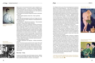 Arslonga { искусство вечно }
32 33
{ 06/15 }Recipe
Борис Кустодиев
в своей мастерской, 1925 год
«Портрет Мити Шостаковича»,
1919 год
«Портрет Петра Капицы и Николая
Семенова», 1921 год
бросал кисть и по несколько минут сидел, сжавшись и за-
жмурившись от боли… С самим же певцом, который зашел
к нему зимой 1921 года «на минутку» по поводу оформле-
ния декораций к спектаклю «Вражья сила», Кустодиев вел
исключительно шутливые разговоры:
— Какая шуба на вас богатая! Непременно нужно ее написать,
и вас в ней!
— Шуба и правда хорошая, только вот… Боюсь, краденая.
— Как так?
— Ну, сейчас ведь выступаем за хлеб-соль. А вчера после кон-
церта расплатились шубой. Наверняка экспроприированной.
А я, мерзавец, взял!
— Как интересно! — обрадовался художник. — Так на полотне
и напишем: «Актер, певец и шубу свистнул!»
Как веселого и легкого в общении человека вспоминал
Кустодиева и Дмитрий Шостакович. Он учился в одном
классе с Ириной, в 1919 году она пригласила вихрастого
«буку Митю» (Шостакович в детстве был крайне стесни-
телен и неразговорчив) сыграть на рояле для папы. Борис
Михайлович, большой любитель музыки, был так очарован
исполнением, что даже написал его портрет — пожалуй,
лучший в жизни великого композитора... А через два года
в доме появились студенты-физики Петя Капица и Коля
Семенов, ребята общительные и остроумные — как и сам
хозяин. В ходе одного из шутливых диалогов Капица сказал:
— Вот вы, Борис Михайлович, известных людей все рисуете —
а молодые дарования побоку?
— Уговорили, дарования, и вас нарисую — глядишь, известными
станете…
Стали. Основоположник физической химии Николай
Семенов получил Нобелевскую премию в 1956 году, осно­
ватель Института физических проблем Петр Капица —
в  1978-м. Люди ученые, но сверхъестественного не отрица-
ющие: всю жизнь они свято верили, что именно Кустодиев,
шуткой написав тот двойной портрет, «зарядил» их энер-
гией успеха!
Весь мир — театр
В одном из последних писем Кустодиева читаем: «Любовь
к жизни, радость и бодрость, любовь к своему «русскому» — это
было всегда единственным «сюжетом» моих картин».
Он собирался жить долго, был полон творческих планов на
время «после новой операции» — в 1927 году ему разрешили
выехать на лечение за границу. Привилегия, которую со-
ветская власть давала очень немногим «ценным кадрам».
А Кустодиев таковым являлся, несмотря на то что и после по-
беды пролетариата продолжал жить в своем воображаемом
Кустодиевске и рисовать его жителей — ядреных купчих
и их супругов Тит Титычей, — веселые ярмарки и искро-
метные праздники. Творчество его было востребовано,
хотя и воспевал он Русь уходящую: Кустодиева приглашали
оформлять декорации для театров, иллюстрировать книги,
рисовать плакаты на тему «смычки» города и деревни. Рабо-
ты было через край, да еще и дочь Ирина расцвела к 20 годам
той самой пышной русской красотой, поклонником которой
он являлся всю жизнь, — и он рисовал ее без устали...
Главным совместным проектом отца и дочери стала все-
мирно известная «Русская Венера» — это полотно худож-
ник писал более полугода: завершить картину никак не
удавалось, в Ленинграде, где жили Кустодиевы, не мог-
ли достать ему… достойного банного веника! Позировать
Ирине приходилось, держа в руках длинную деревянную
линейку и, конечно же, умирая со смеху: как и отец, она
была большой хохотушкой.
…Воспользоваться «привилегией» и поехать за границу
49-летний Борис Михайлович не успел: болезнь нанесла
удар, откуда не ждали. Во время поездки за город в гости
к писателю Алексею Толстому он простыл в открытой
машине, началось воспаление легких. В спальне лежать
было душно, Борис Михайлович попросил дочь вывезти
его в мастерскую, где, несмотря на плохое самочувствие,
поработал над эскизами костюмов к спектаклю «Голу-
би и гусары». Вечером 26 мая 1927 года Ирина собиралась
в театр  — уж очень интересно было ей, будущей актрисе,
посмотреть игру приехавшей в Ленинград из Москвы ле-
гендарной Алисы Коонен, но уходить из дома, когда отец
так плохо себя чувствует, она не хотела. Борис Михайлович
настоял: «Иди, развлекись! Потом расскажешь», — и посмотрел
на нее долгим взглядом…
А что еще мог сказать любимой дочке человек, всей своей жиз-
нью и творчеством дарящий людям радость, многоцветье
сочных красок и Праздник?
«Русская Венера», 1926 год
 