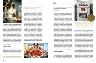 36 37
{ 06/15 }Recipe
там собиралась местная интеллигенция,
актеры, поэты, журналисты...
Путь в народ
В России и Европе воды Лагидзе стали из-
вестны после успеха в Вене на Всемирной
выставке напитков 1913 года. Высшую на-
граду заслужили они и в следующем году
на всероссийской продуктовой выставке
в Санкт-Петербурге. После этого их стали
поставлять к российскому императорско-
му двору и «спецбортами» отправлять
зарубежным монархам. И после револю-
ции, которая, казалось, под корень должна
была извести все «буржуйские» напитки,
лимонад Лагидзе выжил, завод обзавелся
новыми цехами, а бывший хозяин стал его
директором — случай для СССР небывалый!
В 1934 году было запущено промышленное
производство углекислого газа, что в разы
удешевило изготовление лимонадов, и бук-
вально через три года воду с сиропами Ла-
гидзе стали продавать из автоматов по всей
стране. Не брезговали газировкой и в выс-
ших эшелонах власти: во время Тегеранской
конференции 1943-го «русский лимонад»
так впечатлил мировых лидеров, что аме-
риканский президент Рузвельт увез с собой
2 тысячи бутылок, а британский премьер
Черчилль посвятил лимонадам несколько
эмоциональных строк в мемуарах. Сталин
тоже не остался равнодушным: на тбилис-
ском заводе пришлось оборудовать закры-
тый цех для выпуска напитков для Кремля.
Лимонадная война
Самым знаковым событием в судьбе со-
ветских газировок стала «лимонадная вой­
на», показавшая абсолютное превосход-
ство рецептов Лагидзе. В августе 1952 года
С древности тархун в Грузии использова-
ли и как лекарственное растение: он повы-
шает аппетит, стимулирует пищеварение,
укрепляет сосуды, обладает тонизирующим
эффектом. Так что свой путь к знаменитым
«Водам Лагидзе» Митрофан начал с экспе-
риментов над тархуном: извлекал ярко-зе-
леный экстракт, пробовал варить сиропы
на его основе, стабилизировал формулу —
изыскания молодого аптекаря не остались
втуне. Когда он приготовил первую порцию
своей газировки — она пришлась по вкусу
многим. И главное — об этом Митрофан
переживал более всего — его бабушке! Ну
а затем в коллекции «вод Лагидзе» появи-
лись сиропы из всевозможных ягод, фрук-
тов и трав Грузии.
Требуйте везде!
Старшие коллеги не одобряли эксперимен-
ты молодого коллеги, так что в 1887 году
Митрофан открыл собственное предпри-
ятие, где стал делать натуральные лимо-
нады. Торговые лавки с вывеской «Митро-
Как только в СССР были массово запущены в строй улич-
ные аппараты по продаже газировки, в стране тут же ста-
ли дефицитом 3-копеечные монеты: именно столько сто-
ила в них «вода с сиропом». В школах, рядом с которыми
стояли подобные автоматы, часто стоимость одной такой
монетки доходила до 5–7 копеек!
Тархун и другие прохладительные напитки аптекаря Лагид-
зе буквально за несколько лет завоевали рынок России
Грузинская ССР, Тбилиси. Магазин-ресторан «Воды Лагид-
зе» на проспекте Руставели, 1986 год
фан Лагидзе» появились в самых людных
местах. Фармацевт нанял специалистов
по рекламе из Франции, и те придума-
ли его продукции знаменитый слоган:
«Требуйте везде, остерегайтесь подделок».
Популярность лимонадов по 20 копеек за
бутылку росла. В 1900 году Лагидзе запу-
стил в Кутаиси свой первый завод. Он стро-
го следил, чтобы травы, фрукты и ягоды
для его сиропов поставлялись из строго
определенных районов Грузии в наилуч-
шее для их сбора время года, поскольку от
этого напрямую зависели вкус и качество
сырья. Кому довелось работать с Лагид-
зе, считали, что он «носит все рецепты
на языке», подчеркивая его способность
моментально определять пропорции
и улучшать формулу напитков. В 1906-м
Митрофан перебрался в Тбилиси, открыл
там завод и знаменитый на всю Россию
магазин «Воды Лагидзе», который букваль-
но за несколько месяцев стал не просто
местом, где можно было утолить жажду
вкусными безалкогольными напитками,
но и центром культурной жизни города:
Гарри Трумэн, президент США, прислал
Сталину презент — тысячу бутылок «Ко-
ка-Колы», гордость Америки. Напиток со-
ветскому вождю понравился, и он решил
достойно ответить американцам. Тогда по
приказу Сталина на спецпоезде в Москву
экстренно доставили Митрофана Лагидзе,
которому к тому моменту уже исполни-
лось 83 года. Маэстро пригласили в Кремль,
где ему пришлось убедить Сталина, что
в приготовлении лимонадов не использу-
ются тайные технологии и химия. Он сде-
лал порцию напитка прямо на глазах у во-
ждя, сомнения были развеяны, и Лагидзе
принялся за разработку напитка, способ-
ного поразить американцев. Так появил-
ся легендарный советский «Лимонад» на
основе ванили и  эссенций яблока и груши.
Его разлили в специальные бутылки, заку-
порили натуральной пробкой и отослали
президенту США. Советский посол Андрей
Громыко поспешил доложить в Кремль:
«Трумэн потрясен, интересуется, можно ли
 